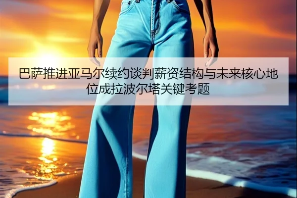 ba-sa-tui-jin-ya-ma-er-xu-yue-tan-pan-xin-zi-jie-gou-yu-wei-lai-he-xin-di-wei-cheng-la-bo-er-ta-guan-jian-kao-ti-2-270.jpg
